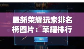 最新荣耀玩家排名榜图片：荣耀排行周几更新 