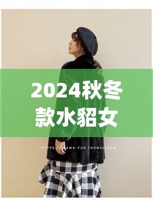2024秋冬款水貂女装最新爆款：2020年水貂 