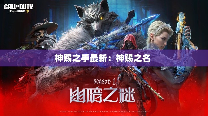 神赐之手最新：神赐之名 