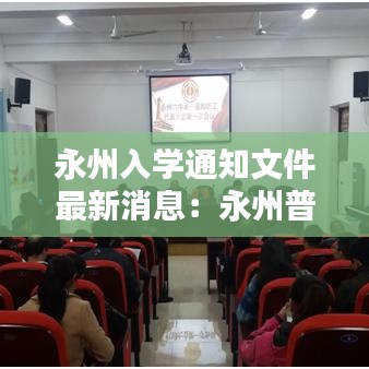 永州入学通知文件最新消息：永州普通中小学入学报名系统 