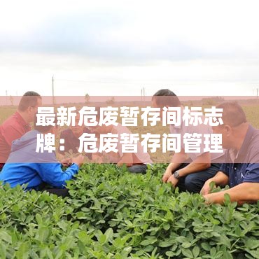 最新危废暂存间标志牌：危废暂存间管理制度标识牌 