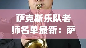 萨克斯乐队老师名单最新：萨克斯教练 