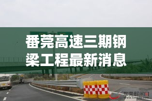 番莞高速三期钢梁工程最新消息：莞番高速公路三期工程 
