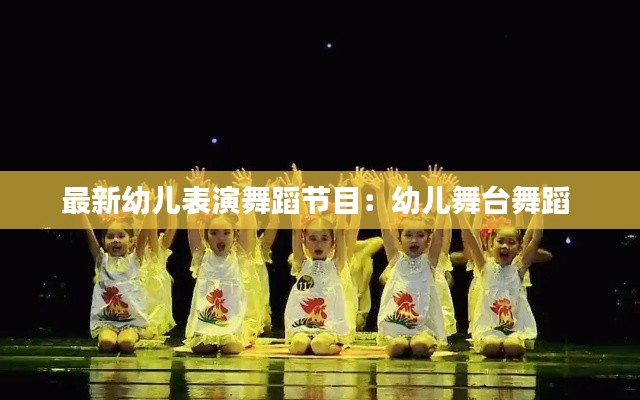 最新幼儿表演舞蹈节目：幼儿舞台舞蹈 