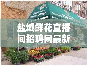 盐城鲜花直播间招聘网最新招聘：盐城鲜花店 宝龙附近 
