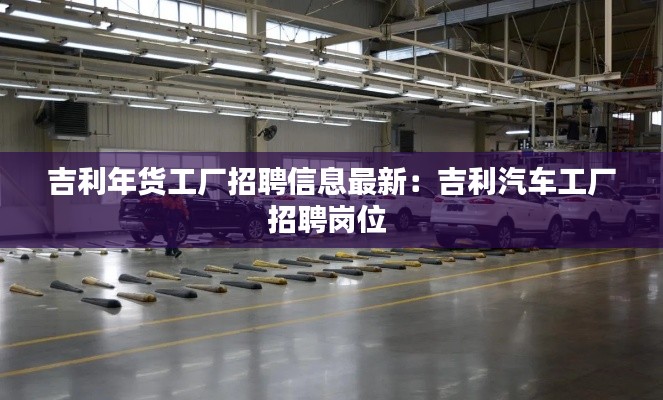 吉利年货工厂招聘信息最新：吉利汽车工厂招聘岗位 