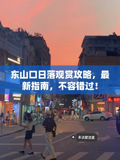 东山口日落观赏攻略，最新指南，不容错过！