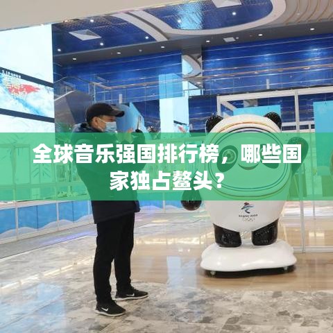 全球音乐强国排行榜，哪些国家独占鳌头？