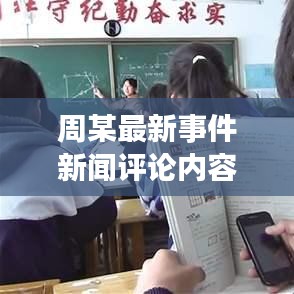 周某最新事件新闻评论内容：周某是谁 