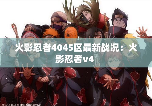 火影忍者4045区最新战况：火影忍者v4 
