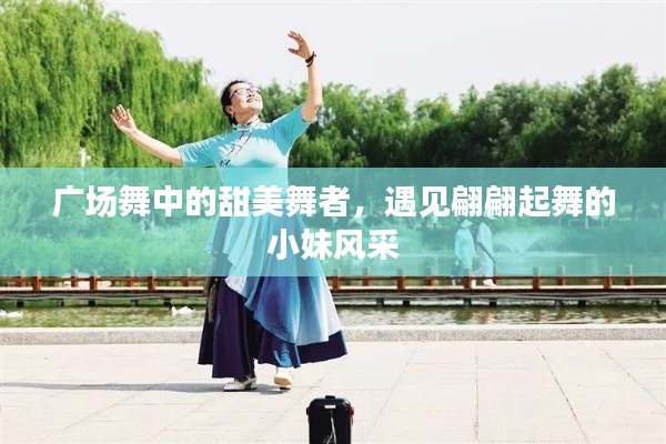 广场舞中的甜美舞者，遇见翩翩起舞的小妹风采