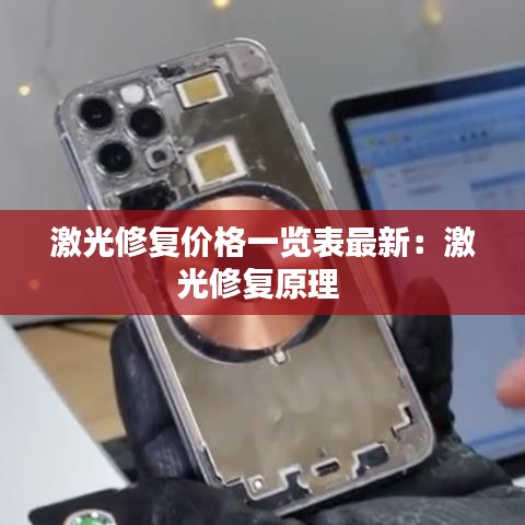 激光修复价格一览表最新：激光修复原理 