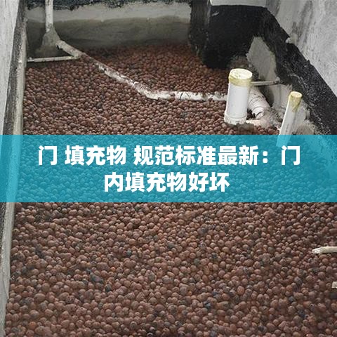 门 填充物 规范标准最新：门内填充物好坏 