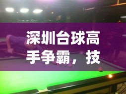 深圳台球高手争霸，技艺排名前十，谁将问鼎巅峰？