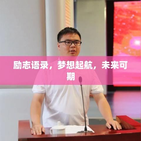 励志语录，梦想起航，未来可期