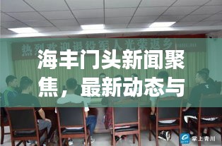 海丰门头新闻聚焦，最新动态与发展趋势速览