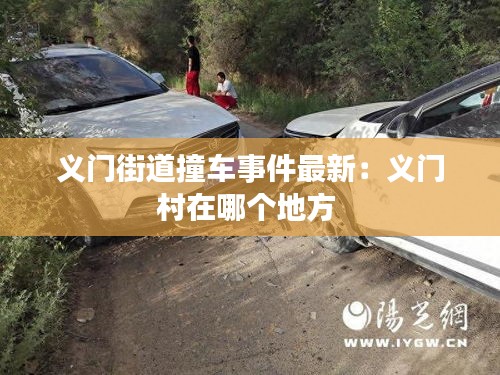 义门街道撞车事件最新：义门村在哪个地方 