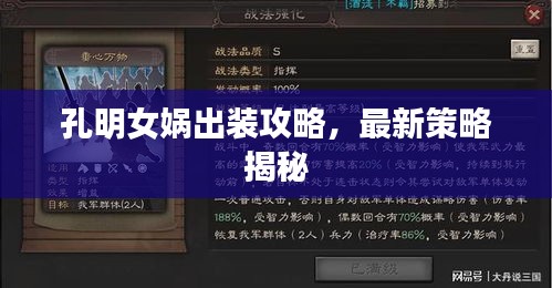 孔明女娲出装攻略，最新策略揭秘