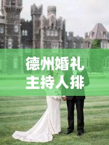 德州婚礼主持人排名TOP10，为您的幸福婚礼加持护航！