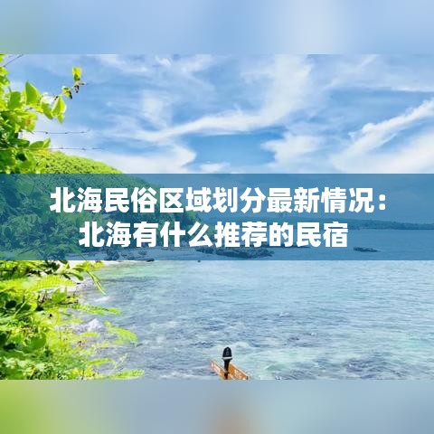 北海民俗区域划分最新情况：北海有什么推荐的民宿 