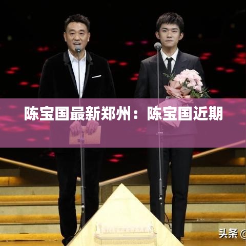 陈宝国最新郑州：陈宝国近期 