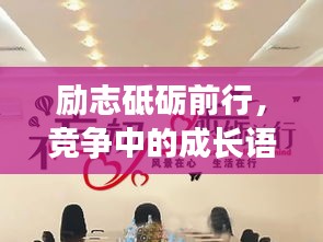 励志砥砺前行，竞争中的成长语录