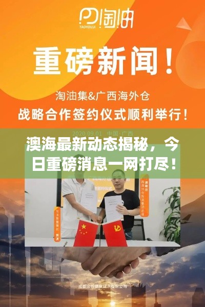 澳海最新动态揭秘，今日重磅消息一网打尽！