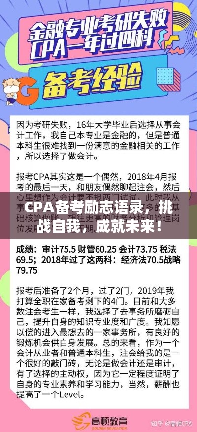 CPA备考励志语录，挑战自我，成就未来！