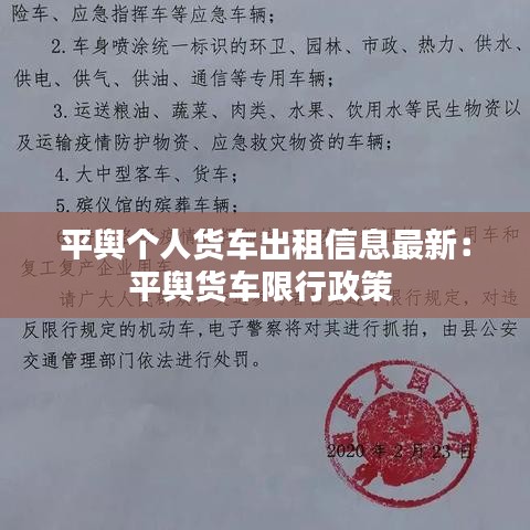 平舆个人货车出租信息最新：平舆货车限行政策 