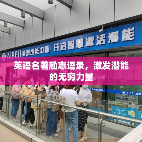 英语名著励志语录，激发潜能的无穷力量