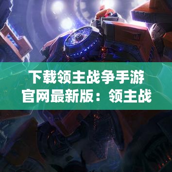 下载领主战争手游官网最新版：领主战争游戏攻略 