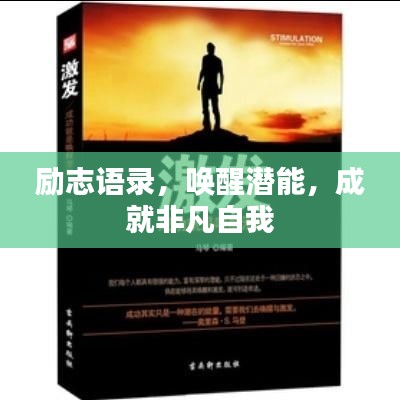励志语录，唤醒潜能，成就非凡自我