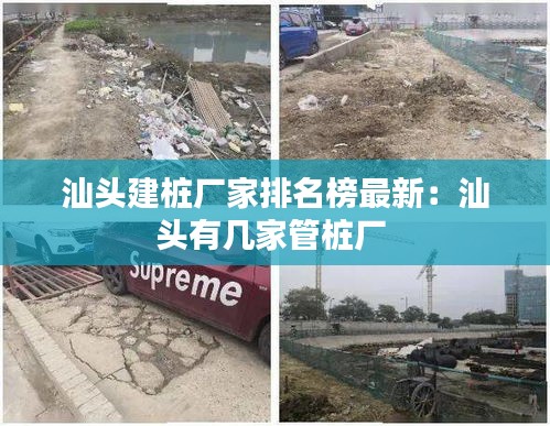 汕头建桩厂家排名榜最新：汕头有几家管桩厂 