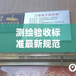 测绘验收标准最新规范最新版：测绘验收费用标准 