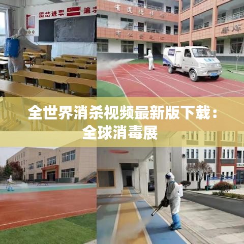 全世界消杀视频最新版下载：全球消毒展 