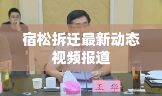 宿松拆迁最新动态视频报道