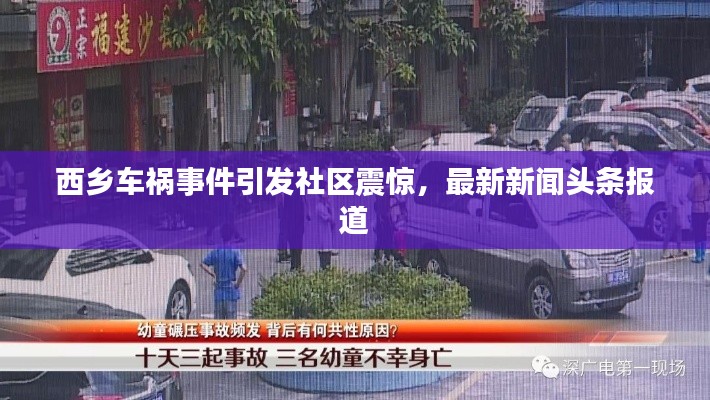 西乡车祸事件引发社区震惊，最新新闻头条报道