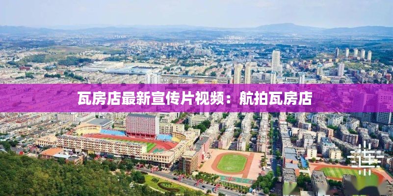 瓦房店最新宣传片视频：航拍瓦房店 