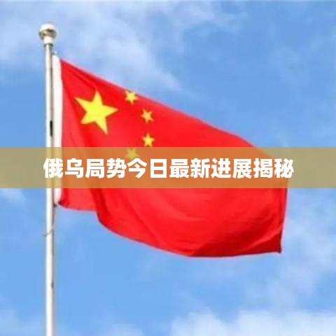 俄乌局势今日最新进展揭秘