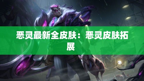 恶灵最新全皮肤：恶灵皮肤拓展 