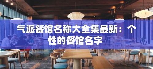 气派餐馆名称大全集最新：个性的餐馆名字 