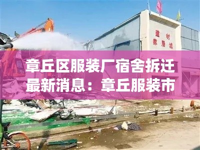 章丘区服装厂宿舍拆迁最新消息：章丘服装市场 