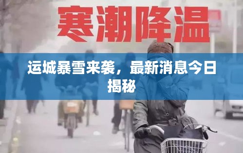 运城暴雪来袭，最新消息今日揭秘