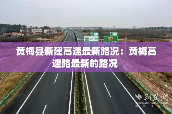 黄梅县新建高速最新路况：黄梅高速路最新的路况 