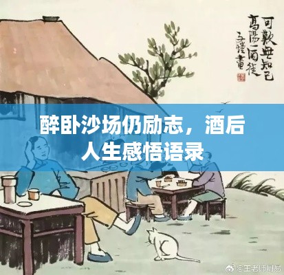 醉卧沙场仍励志，酒后人生感悟语录