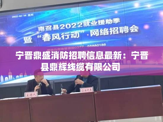 宁晋鼎盛消防招聘信息最新：宁晋县鼎辉线缆有限公司 