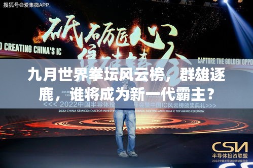 九月世界拳坛风云榜，群雄逐鹿，谁将成为新一代霸主？