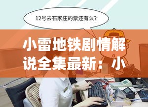 小雷地铁剧情解说全集最新：小地雷铁西瓜 