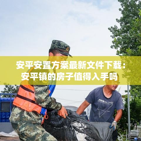 安平安置方案最新文件下载：安平镇的房子值得入手吗 