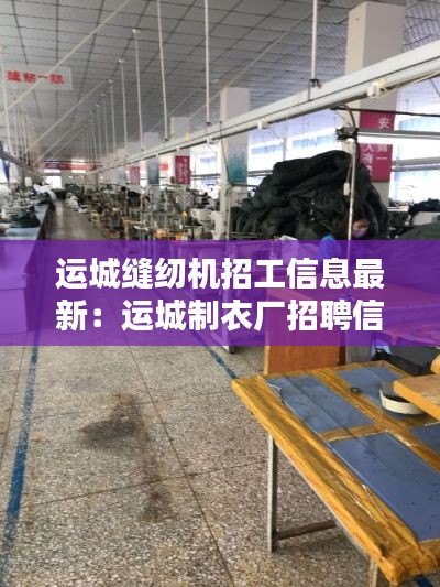 运城缝纫机招工信息最新：运城制衣厂招聘信息 